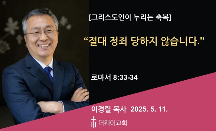 절대 정죄 당하지 않습니다.