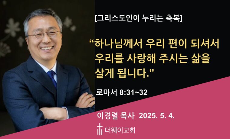 하나님께서 우리 편이 되셔서 우리를 사랑해 주시는 삶을 살게 됩니다