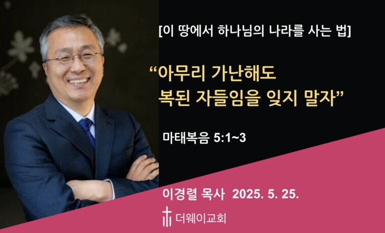 아무리 가난해도 복된 자들임을 잊지 말자