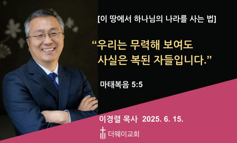 우리는 무력해 보여도 사실은 복된 자들입니다.