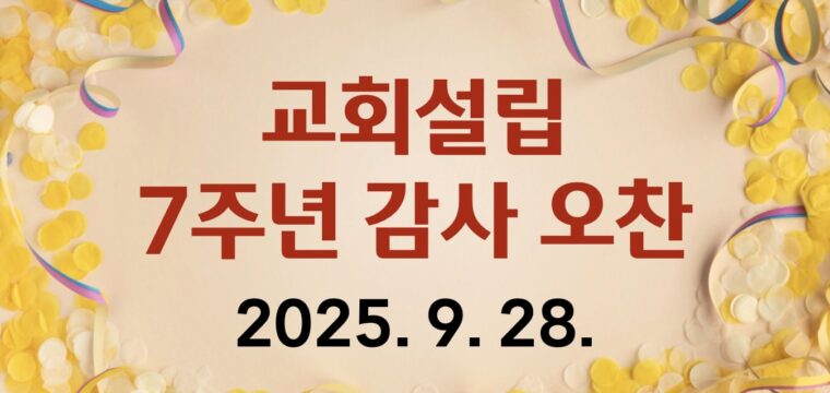 교회설립 7주년 감사 오찬