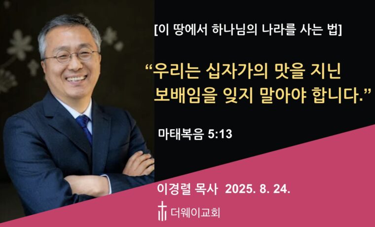 우리는 십자가의 맛을 지닌 보배임을 잊지 말아야 합니다.