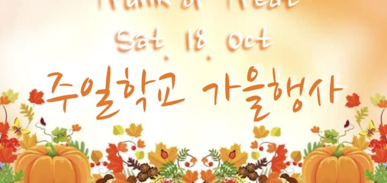 주일학교 가을행사