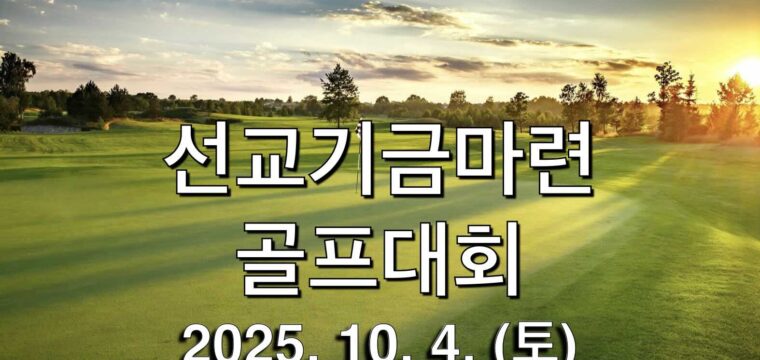 선교기금마련 골프대회