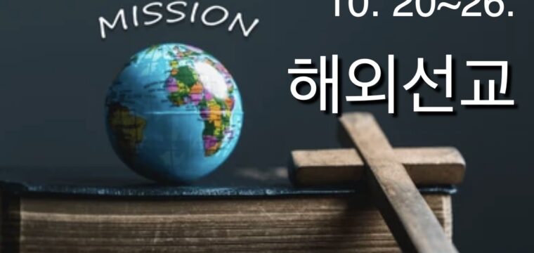 2025 해외 선교