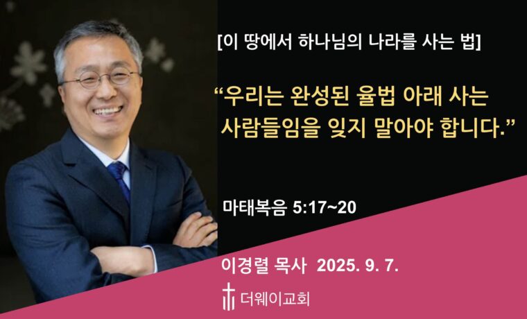 우리는 완성된 율법 아래 사는 사람들임을 잊지 말아야 합니다