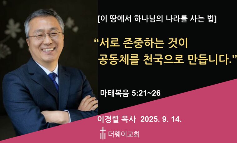 서로 존중하는 것이 공동체를 천국으로 만듭니다