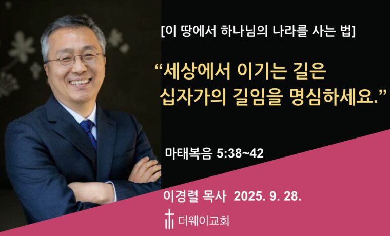 세상에서 이기는 길은 십자가의 길임을 명심하세요