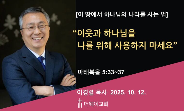 이웃과 하나님을 나를 위해 사용하지 마세요
