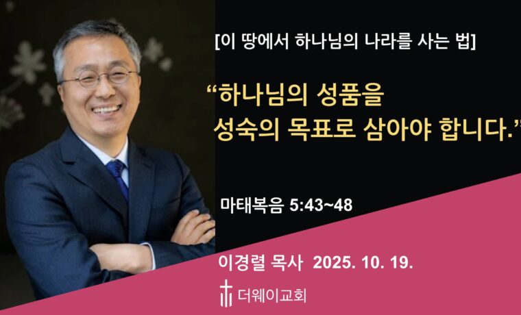 하나님의 성품을 성숙의 목표로 삼아야 합니다.