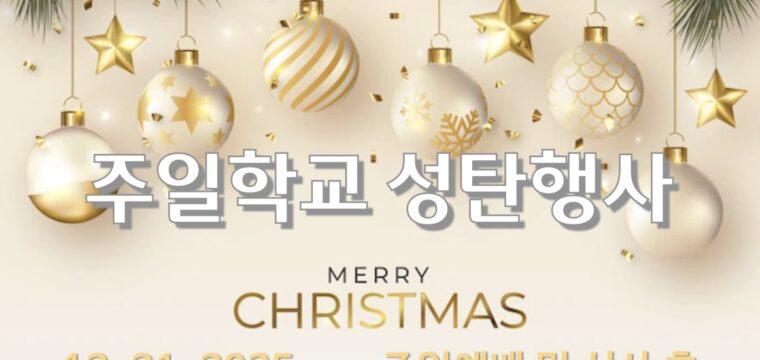 2025 주일학교 성탄행사