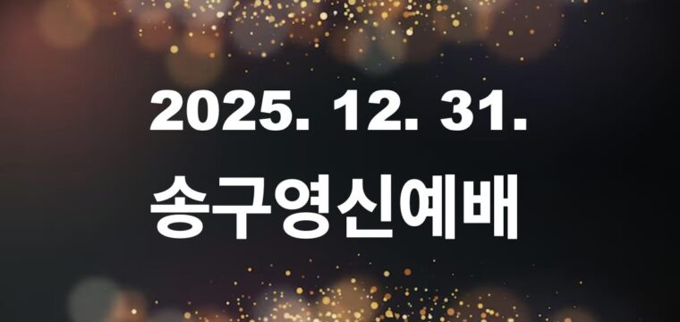 2025-26 송구영신예배