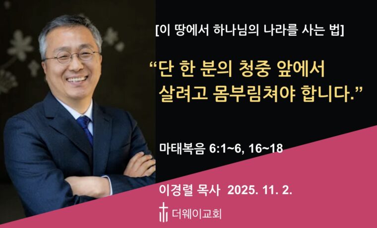 단 한 분의 청중 앞에서 살려고 몸부림쳐야 합니다.