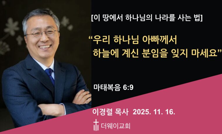 우리 하나님 아빠께서 하늘에 계신 분임을 잊지 마세요