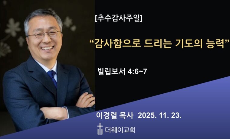 감사함으로 드리는 기도의 능력