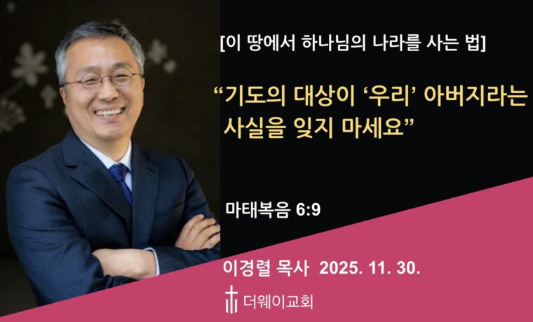 기도의 대상이 ‘우리’ 아버지라는 사실을 잊지 마세요