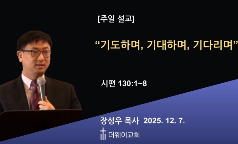 기도하며, 기대하며, 기다리며