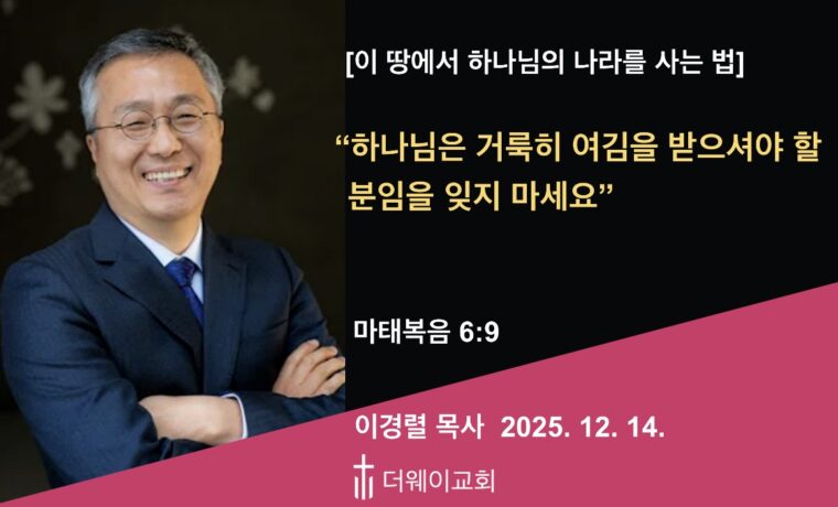 하나님은 거룩히 여김을 받으셔야 할 분임을 잊지 마세요