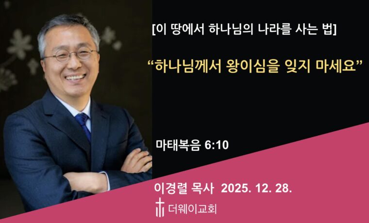 하나님께서 왕이심을 잊지 마세요