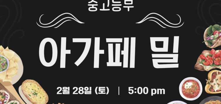 중고등부 아가페 밀