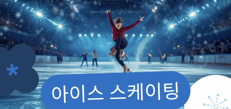 아이스 스케이팅