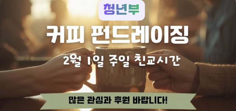 커피 펀드레이징