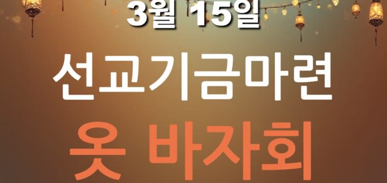 선교기금마련 옷 바자회