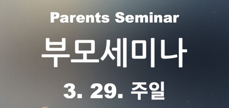 부모세미나