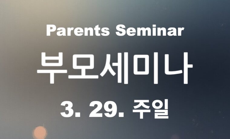 부모세미나