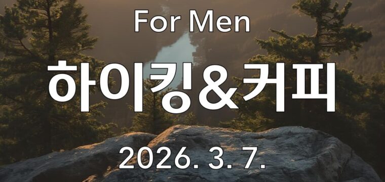 남자성도 하이킹&커피