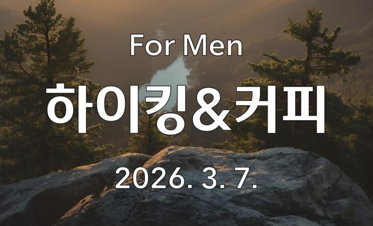 남자성도 하이킹&커피