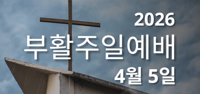 2026 부활주일