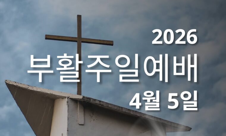 2026 부활주일