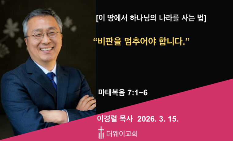 비판을 멈추어야 합니다