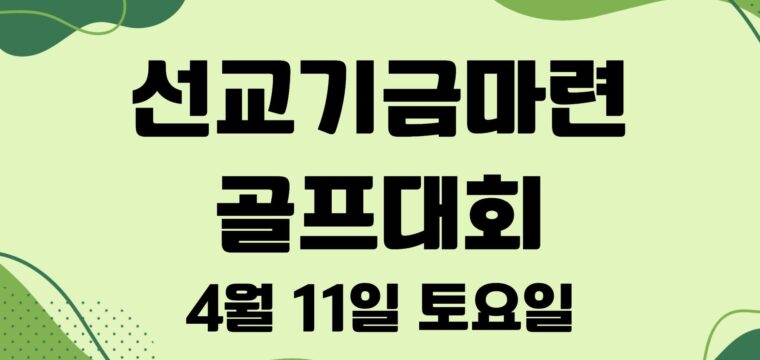 선교기금마련 골프대회