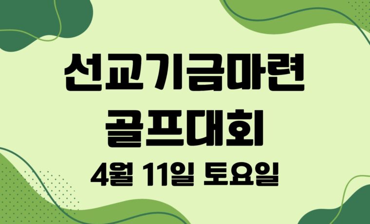선교기금마련 골프대회