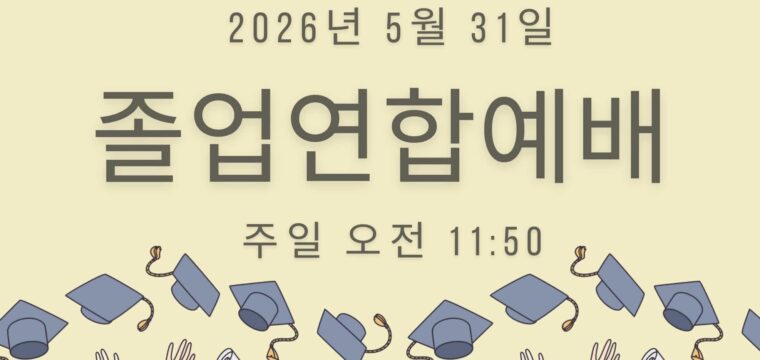 2026 졸업연합예배