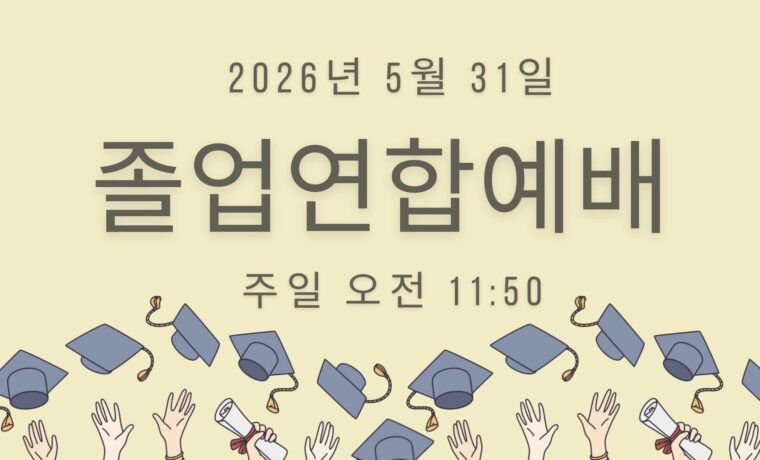 2026 졸업연합예배