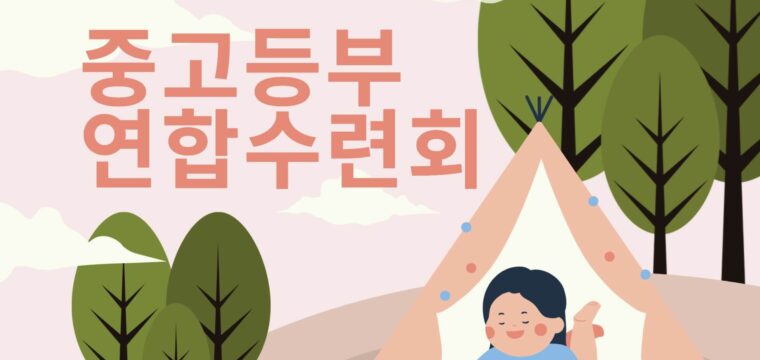 2026 중고등부 연합수련회