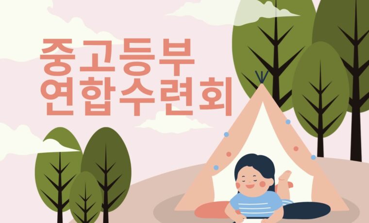 2026 중고등부 연합수련회