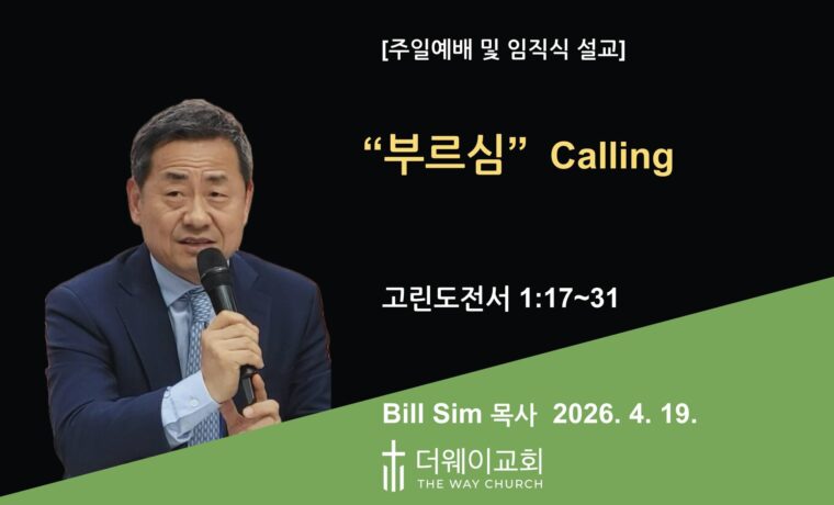 “부르심” Calling
