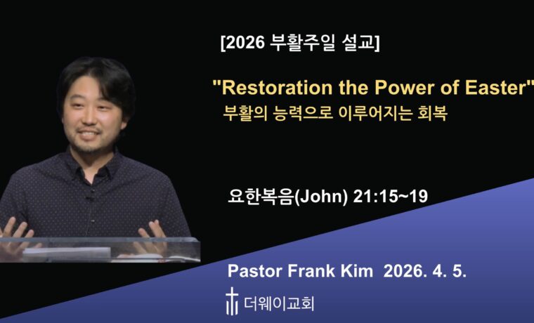 “Restoration the Power of Easter” 부활의 능력으로 이루어지는 회복