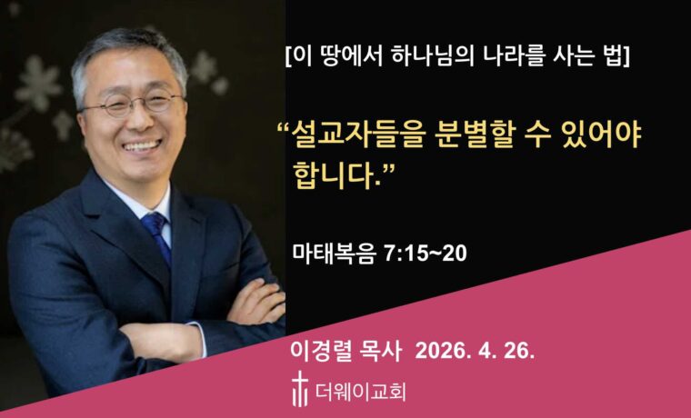 설교자들을 분별할 수 있어야 합니다