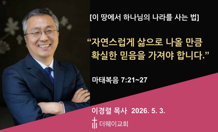 자연스럽게 삶으로 나올 만큼 확실한 믿음을 가져야 합니다.