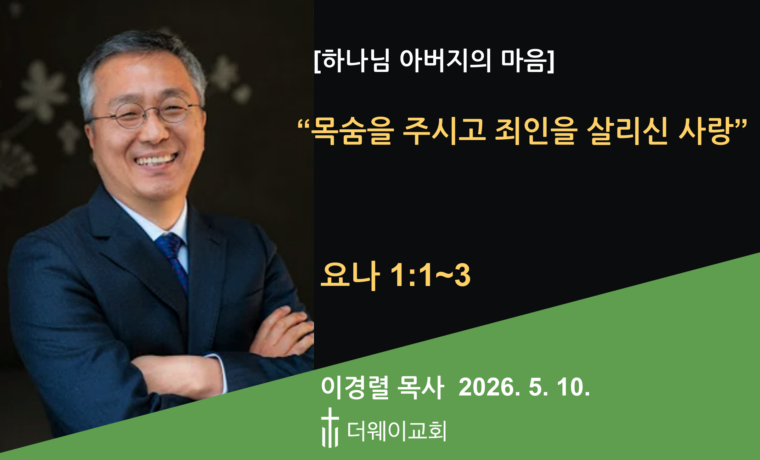 목숨을 주시고 죄인을 살리신 사랑