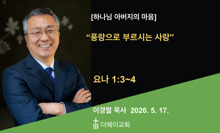 풍랑으로 부르시는 사랑