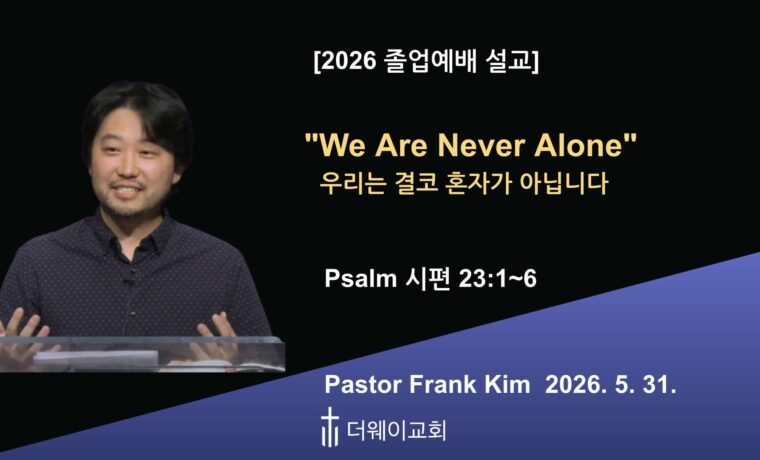 We Are Never Alone (우리는 결코 혼자가 아닙니다)