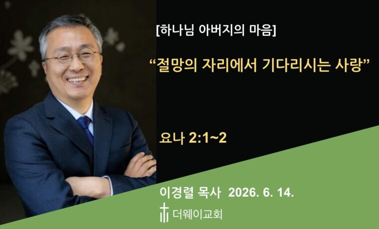 절망의 자리에서 기다리시는 사랑