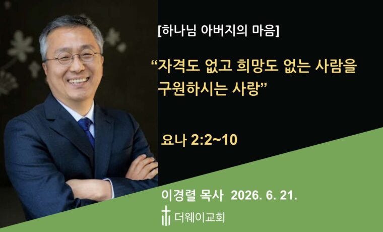 자격도 없고 희망도 없는 사람을 구원하시는 사랑