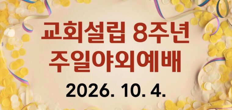 교회설립 8주년 주일야외예배